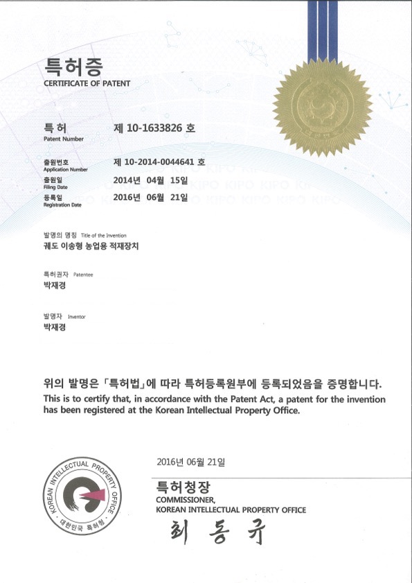 궤도 이송형 농업용 적재장치 특허증